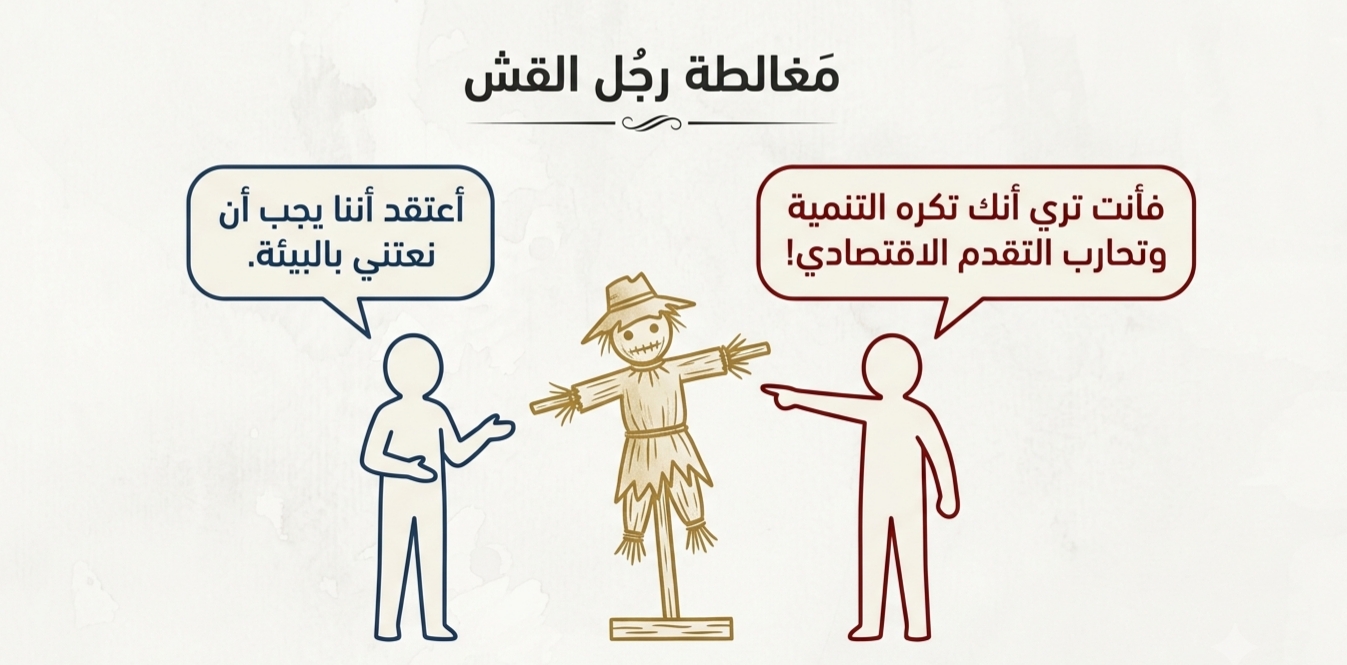 مغالطة رجل القش: كيف تصنع خصماً وهمياً وتظن أنك انتصرت؟